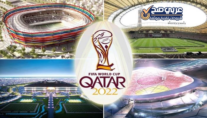 ملاعب قطر || 8 صروح مذهلة تستوعب أكثر من 500 ألف مشجع مونديال 2022