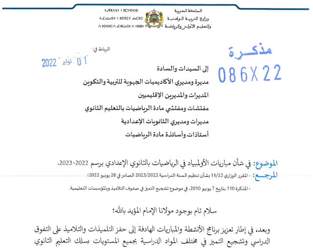 مباريات الأولمبياد في الرياضيات بالثانوي الإعدادي برسم 2023-2022