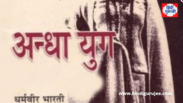 धर्मवीर भारती कृत ‘अँधा युग’ नाटक | Dharamvir Bharti ka natak andha yug