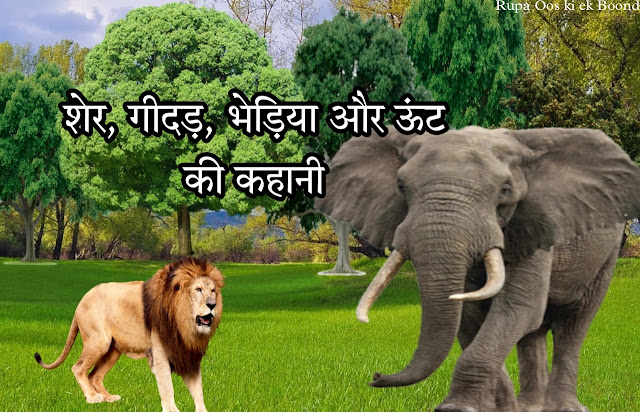 चतुर गीदड़ और शेर की यह कहानी