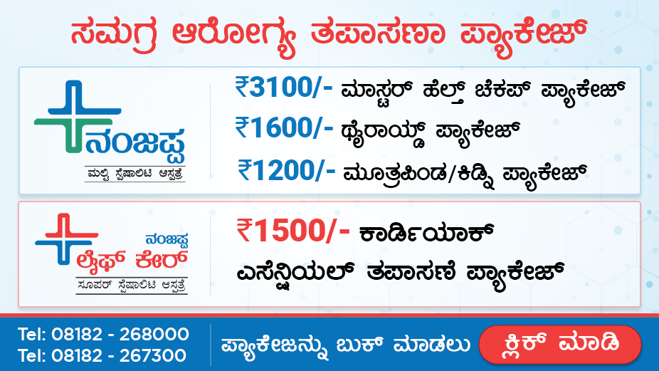 Nanjappa Hospital Treatment Package