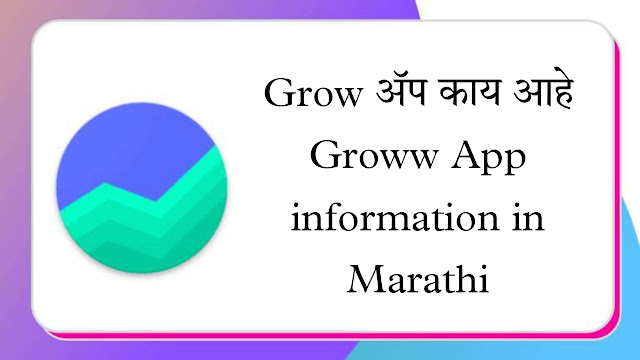 Groww App information in Marathi