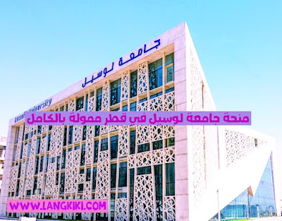 فرصة ممتازة للدراسة في قطر بجامعة لوسيل  لدرجة البكالوريوس ممولة بالكامل
