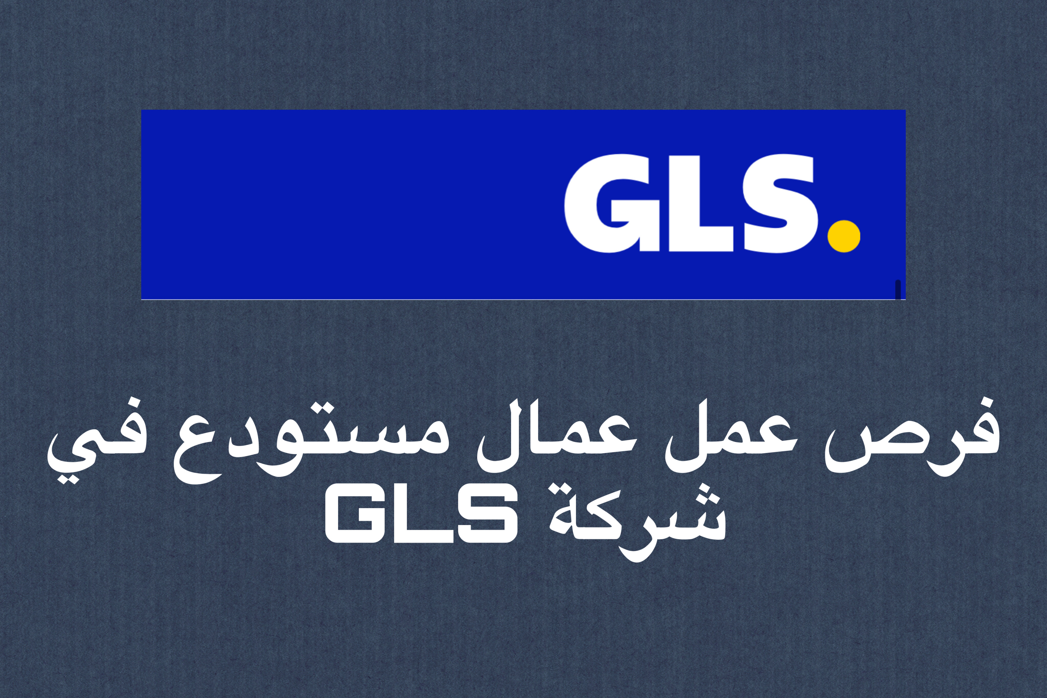 فرص عمل عمال مستودع في شركة GLS