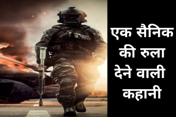एक सैनिक की रुला देने वाली कहानी। hurt touching story. True inspiring story in hindi 2022