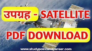 उपग्रह क्या है PDF Download
