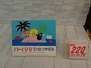 中古絵本　バーバパパのなつやすみ　２２０円