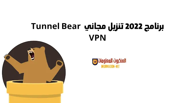 برنامج 2022 vpn تنزيل مجاني - TunnelBear VPN