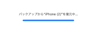 MacからiPhone復元しようとして「バックアップから復元中」から進まなくなった時の画面