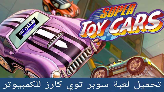 تحميل لعبة سباق السيارات Super Toy Cars 2022 للكمبيوتر مجانا