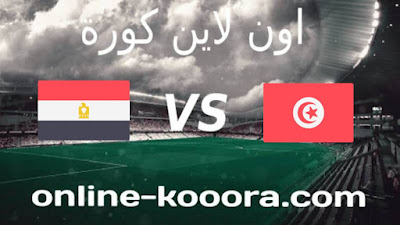مشاهدة مباراة تونس ومصر بث مباشر اليوم