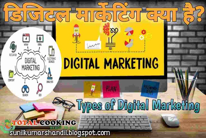 डिजिटल मार्केटिंग क्या है? | Digital Marketing in Hindi 2022