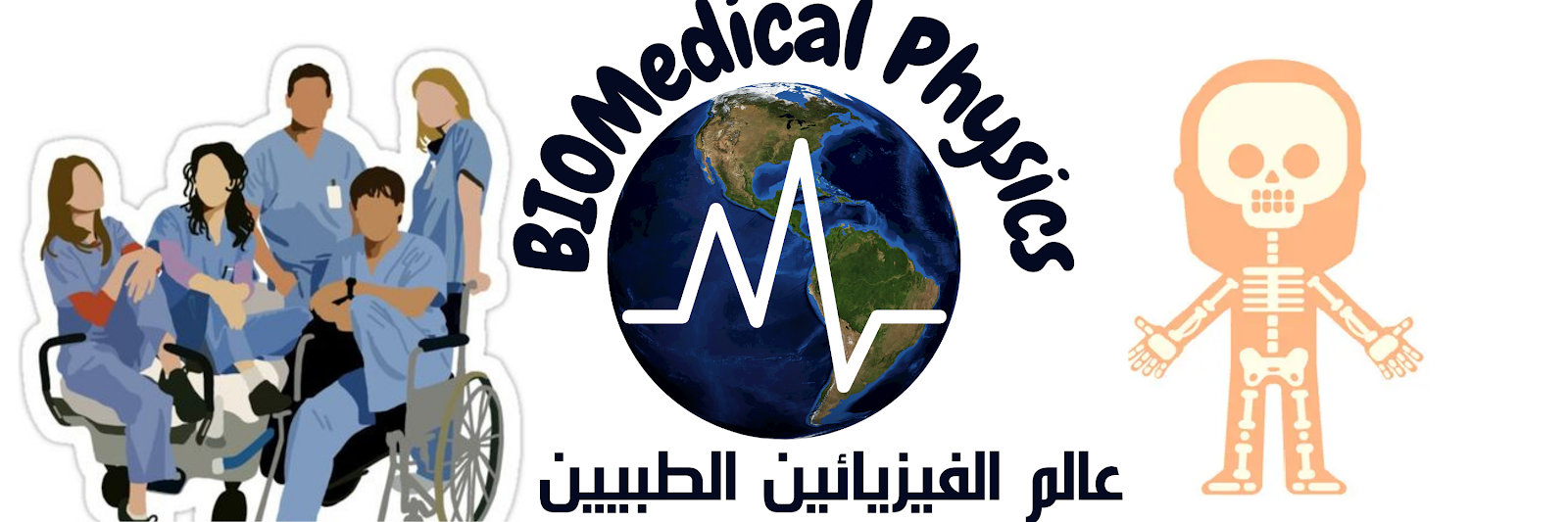                     Biomedical physics_الفيزياء الطبية الحيوية