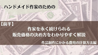 ハンドメイド作品の販売価格の決め方を解説