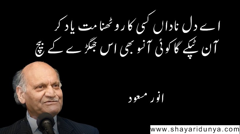 Top 15 famous Anwar Masood poetry in Urdu  | Anwar Masood Shayari