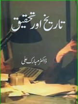 Tareekh Aur Tehqeeq by Dr. Mubarak Ali