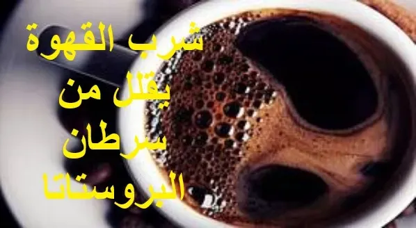 الإكثار من شرب القهوة يقلل من خطر الإصابة بسرطان البروستاتا