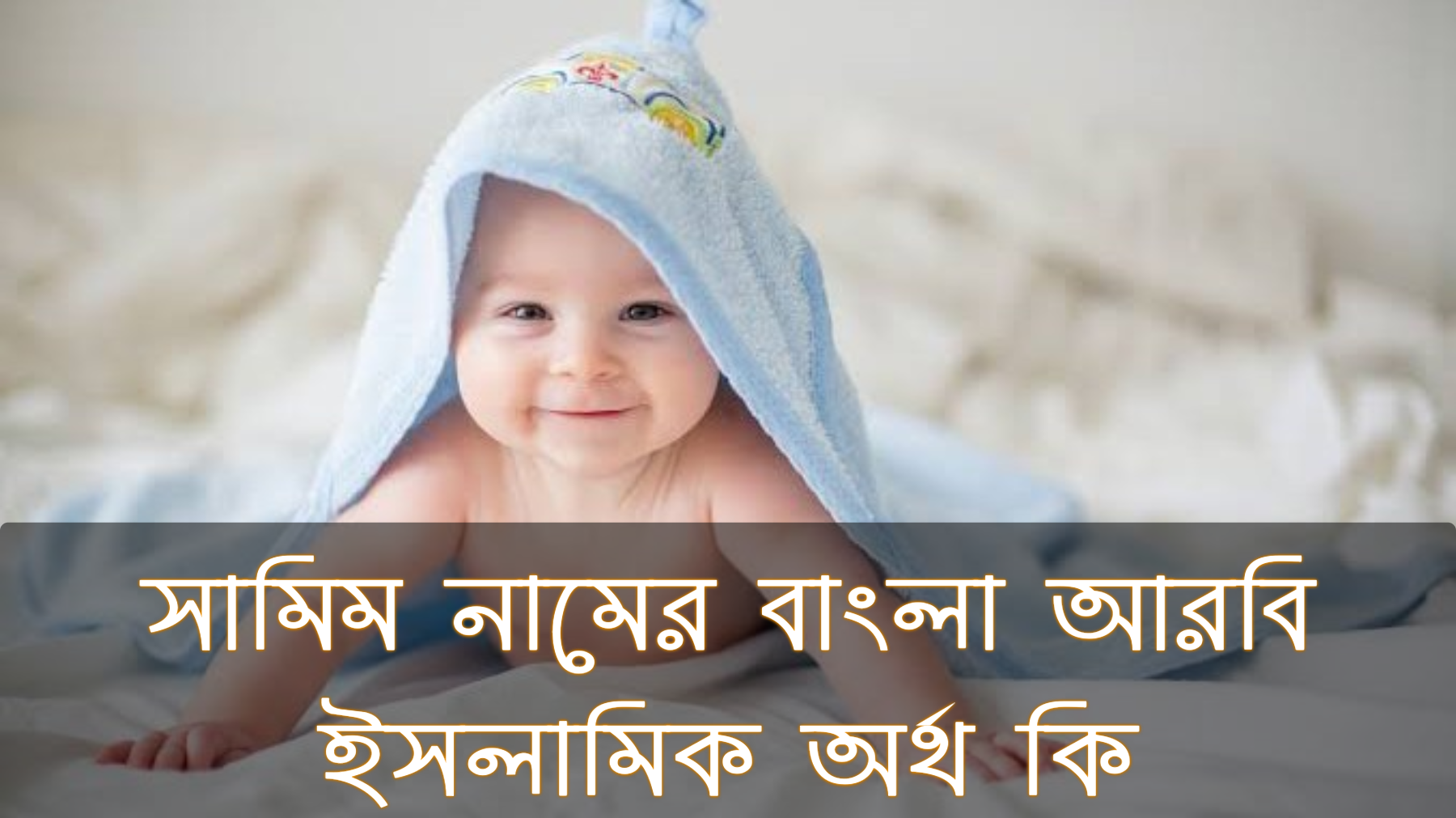 সামিম নামের অর্থ কি, Samim name meaning, সামিম নামের বাংলা অর্থ কি, Samim namer ortho ki, সামিম নামের আরবি অর্থ কি, সামিম নামের ইসলামিক অর্থ কি, Samim name meaning in Bengali Arabic and Islamic, সামিম কি আরবি/ইসলামিক নাম