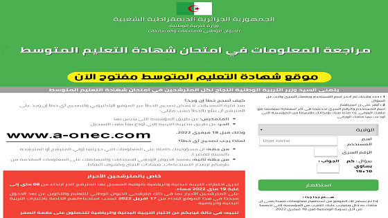 موقع تسجيلات شهادة التعليم المتوسط متوح الآن bem.onec.dz