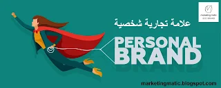 علامة تجارية شخصية Brand Personality