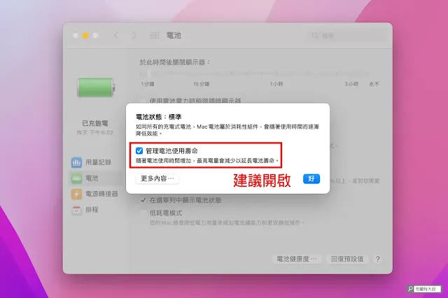 MacBook 電池健康度 - 電池健康度的「管理電池使用壽命」也是建議開啟