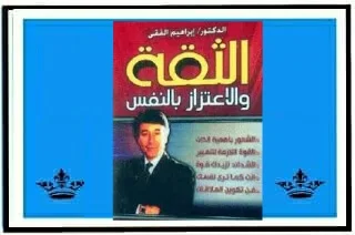 كتب الثقة بالنفس pdf