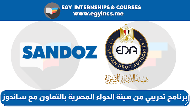 برنامج تدريبي لطلاب صيدلة من هيئة الدواء المصرية بالتعاون مع شركة ساندوز Egyptian Drug Authority & Sandoz Internship