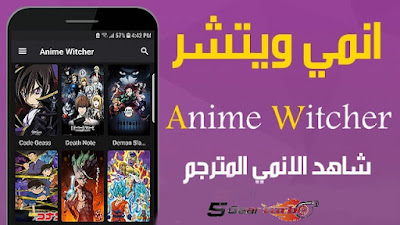 تحميل تطبيق Anime Witcher انمي ويتشر مترجم ومدبلج بالعربي مجانا
