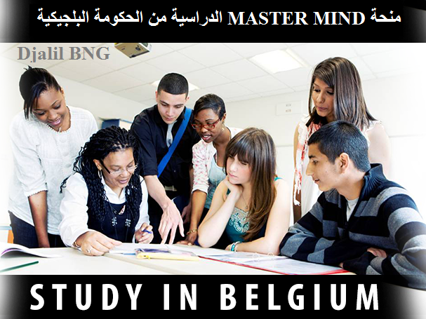 منحة MASTER MIND الدراسية من الحكومة البلجيكية 2022-2023  BELGIAN GOVERNMENT MASTER MIND SCHOLARSHIPS 2022-2023