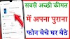 पुराने मोबाइल को घर बैठे कैसे बेचे | How to sell old mobile online | online purana phone kaise bache best price
