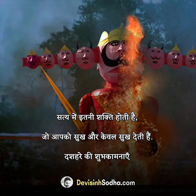 happy dussehra quotes in hindi, दशहरा की हार्दिक शुभकामनाएं, दशहरा की हार्दिक शुभकामनाएं शायरी, vijayadashmi wishes in hindi, विजयादशमी शुभकामना संदेश, dussehra thoughts in hindi, दशहरा पर बेहतरीन विचार, दशहरा पर बेहतरीन बधाई सन्देश