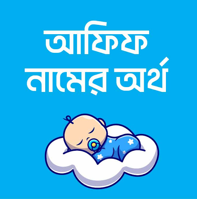 আফিফ নামের অর্থ কি? Afif Name meaning in Bengali