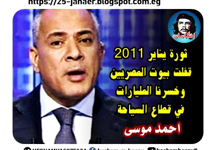 احمد موسى :ثورة يناير 2011  قفلت بيوت المصريين  وخسرنا المليارات  في قطاع السياحة