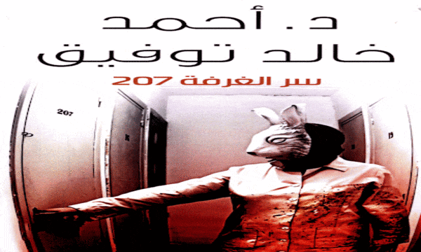 تحميل وقراءة وسماع رواية سر الغرفة 207 تأليف احمد خالد توفيق - الويب المظلم