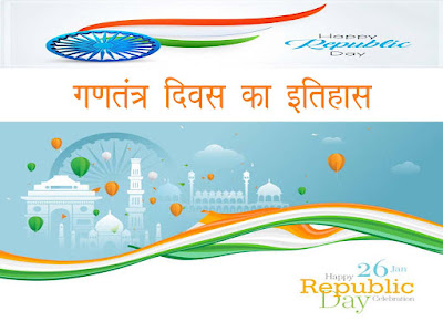 गणतंत्र दिवस का इतिहास (History of Republic Day in Hindi)