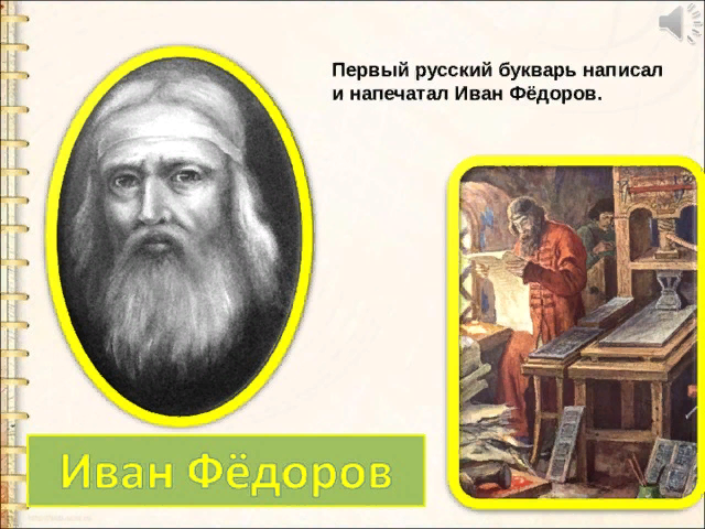 Кто напечатал 1 букварь. Кто написал и напечатал первый русский букварь.