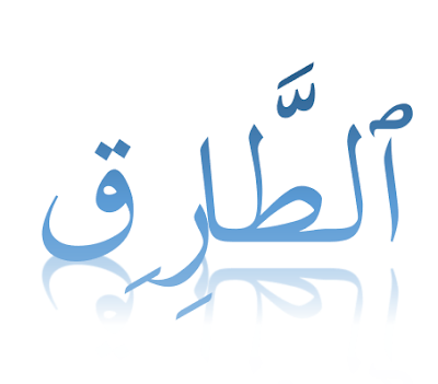 Surah At Tariq in Arabic with Translation and Transliteration