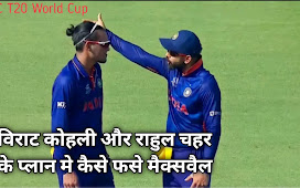 ICC T20 World Cup. India vs Australia Virat Kohli Rahul chahar plan to clean bowled Glannmaxwell। 