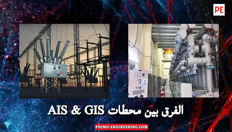 ما الفرق بين المحطات المعزوله بالهواء (AIS) والمحطات المعزوله بغاز GIS) SF6) ؟