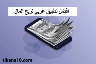 افضل تطبيقات عربية لربح المال 2022