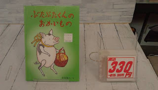 中古絵本　ぶたぶたくんのおかいもの　３３０円