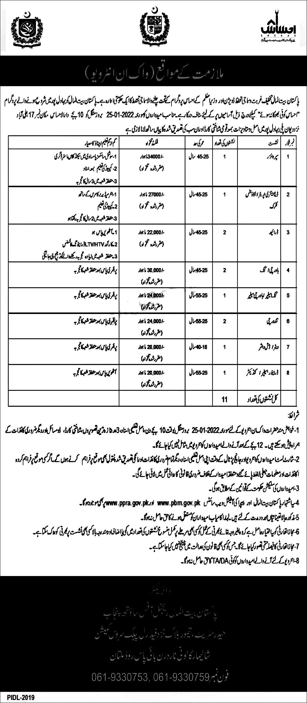 Pakistan Bait ul Mal PBM class IV vacancies 2022 February advertisement in bahawalpur | Govt department jobs 2022 in Punjab online apply
