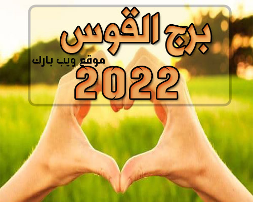 برج القوس اليوم الجمعة 18/2/2022 وأهم التوقعات العاطفية