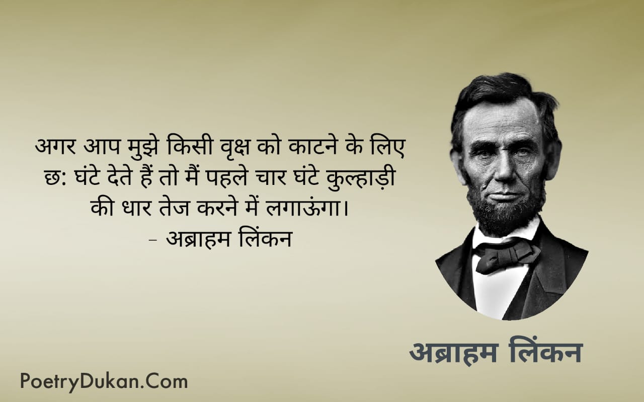 Abraham Lincoln Thoughts in Hindi ! अब्राहम लिंकन सुविचार हिंदी में