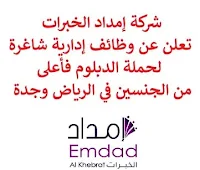 تعلن شركة إمداد الخبرات, عن توفر وظائف إدارية شاغرة لحملة الدبلوم فأعلى من الجنسين, للعمل لديها في الرياض وجدة. وذلك للوظائف التالية: 1- مفتش  (الرياض): - المؤهل العلمي: بكالوريوس أو ما يعادله. - أن يجيد مهارات الحاسب الآلي والتعامل مع الأجهزة الذكية. للتـقـدم إلى الوظـيـفـة اضـغـط عـلـى الـرابـط هـنـا. 2- مسؤول الرقابة  (الرياض): - المؤهل العلمي: دبلوم فأعلى في سلامة الأغذية أو في  تخصص ذي صلة. - أن يجيد مهارات الحاسب الآلي والتعامل مع الأجهزة الذكية. للتـقـدم إلى الوظـيـفـة اضـغـط عـلـى الـرابـط هـنـا. 3- مشرف  العمليات (Operation Supervisor)  (جدة): - المؤهل العلمي: بكالوريوس في إدارة الأعمال أو في مجال ذي صلة. - الخبرة: سنتان على الأقل من العمل في مراكز الاتصال. للتـقـدم إلى الوظـيـفـة اضـغـط عـلـى الـرابـط هـنـا.   صفحتنا على لينكدين  اشترك الآن  قناتنا في تيليجرامصفحتنا في تويترصفحتنا في فيسبوك    أنشئ سيرتك الذاتية  شاهد أيضاً: وظائف شاغرة للعمل عن بعد في السعودية   وظائف أرامكو  وظائف الرياض   وظائف جدة    وظائف الدمام      وظائف شركات    وظائف إدارية   وظائف هندسية  لمشاهدة المزيد من الوظائف قم بالعودة إلى الصفحة الرئيسية قم أيضاً بالاطّلاع على المزيد من الوظائف مهندسين وتقنيين  محاسبة وإدارة أعمال وتسويق  التعليم والبرامج التعليمية  كافة التخصصات الطبية  محامون وقضاة ومستشارون قانونيون  مبرمجو كمبيوتر وجرافيك ورسامون  موظفين وإداريين  فنيي حرف وعمال   شاهد أيضاً مطلوب مصمم وظائف نيوم نيوم توظيف نيوم وظائف وظائف مشروع نيوم وظائف مشروع البحر الأحمر شركة نيوم توظيف وظائف سعوده وظائف سعوده بدون دوام وظائف سعودة بدون تأمينات مطلوب مندوب توصيل طرود وظائف عبداللطيف جميل عبداللطيف جميل توظيف عبداللطيف جميل وظائف