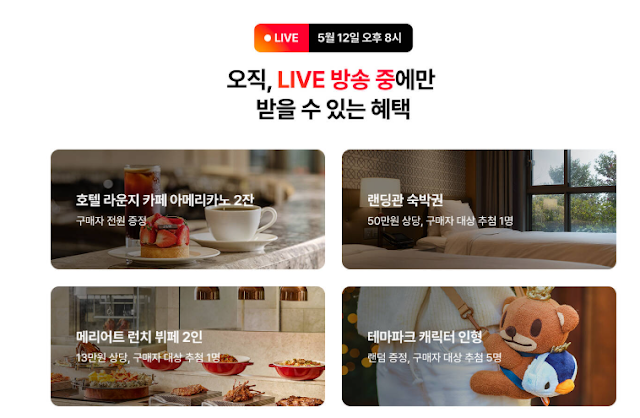 LIVE 방송 전용 혜택도 필수 체크