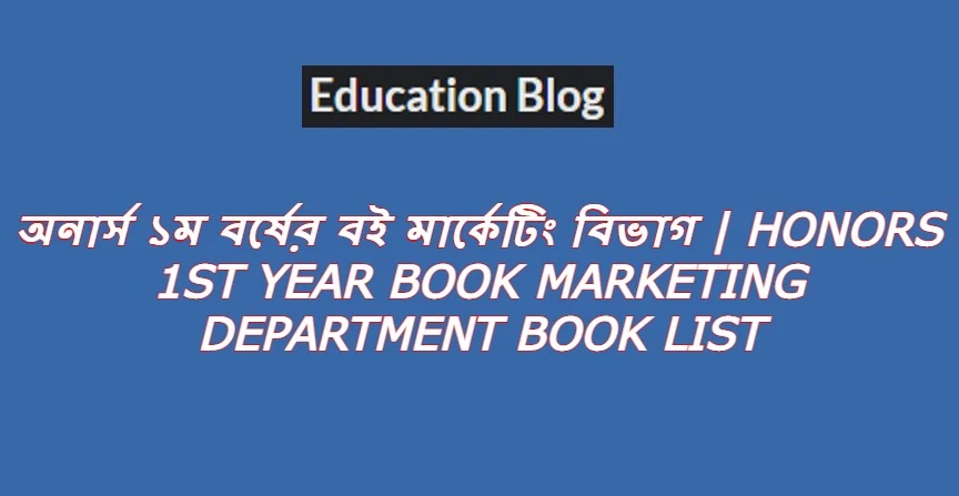 অনার্স ১ম বর্ষের বই মার্কেটিং বিভাগ বইয়ের তালিকা,Honors 1st year book marketing department Book list