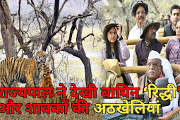 Ranthambhore: राज्यपाल ने किया रणथंभौर टाइगर रिजर्व का भ्रमण 
