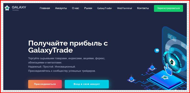 Мошеннический проект galaxytrade.pro – Отзывы, развод. Компания GalaxyTrade мошенники