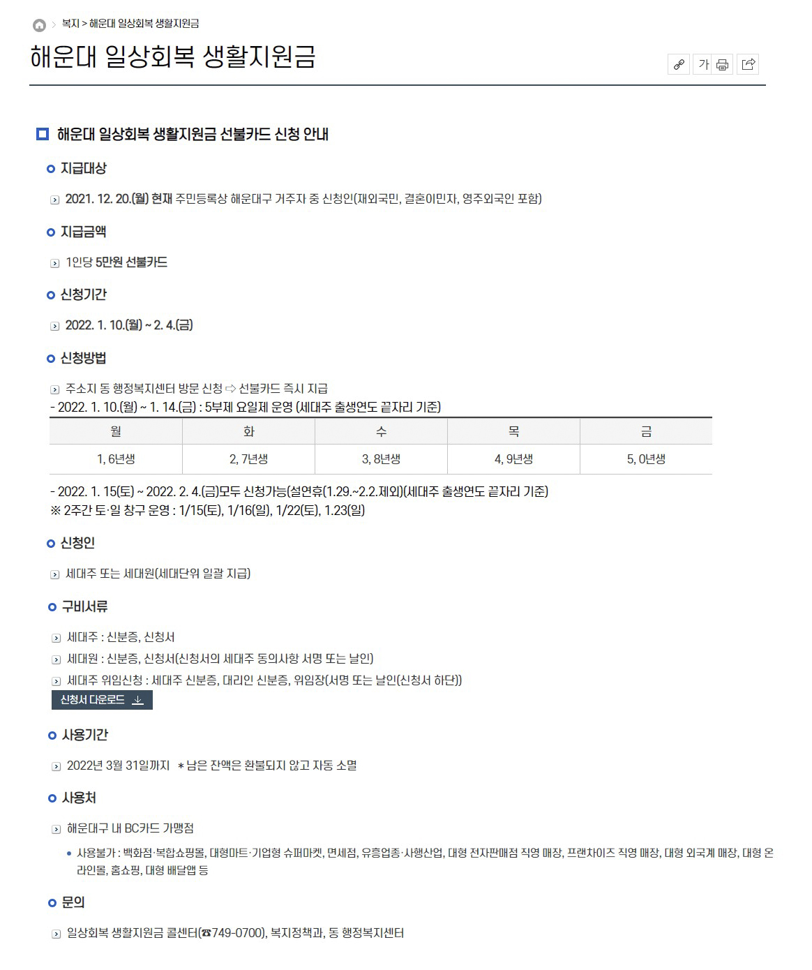 해운대 일상회복 생활지원금 1인당 5만원 선불카드 신청 행정복지센터 재외국민 영주외국인